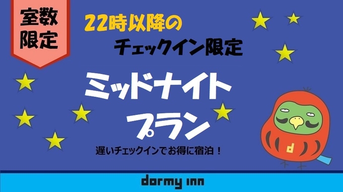 【22時イン-9時アウト】当日＆事前決済限定★お部屋タイプおまかせプラン♪＜朝食付＞